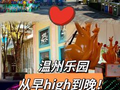 -温州乐园