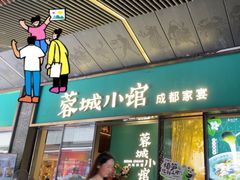 -蓉城小馆(科兴店)
