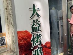 -大益烤鸡