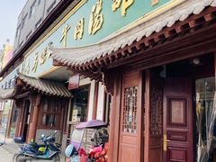 门面-清真马杰山牛肉汤馆