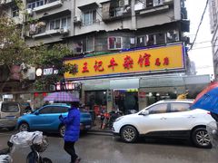 -江三王记牛杂馆(总店)
