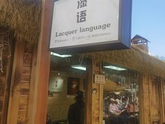 -辛庄国际文化艺术区