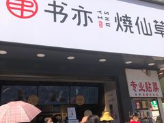 门面-书亦烧仙草(麒麟巷店)