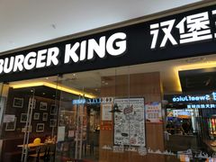 门面-汉堡王(天津鲁能店)