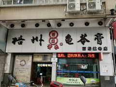 门面-梧州双钱龟苓膏(丽港航母店)