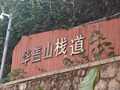-佛山华盖山公园