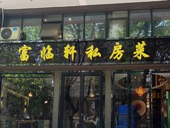 -富临轩私房菜(集庆门大街店)