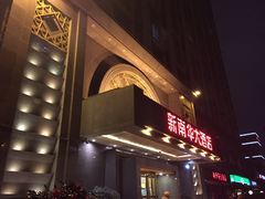 -新南华大酒店(广中店)
