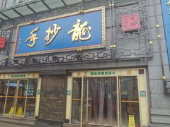 门面-龙抄手(春熙路总店)