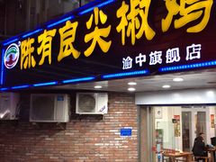 门面-陈有良尖椒鸡(渝中旗舰店)