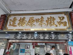 门面-達揚原味燉品(文明路店)