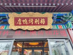 -梅利汴京烤鸭•开封豫菜地标店(东大街店)
