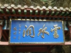 -上方山云水洞