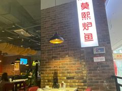 -莫熙炉鱼(旭海时代广场店)