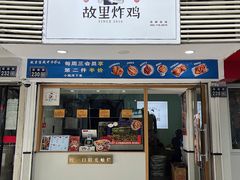 -故里炸鸡(温迪路店)