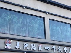 门面-窦四牛杂面(总店)