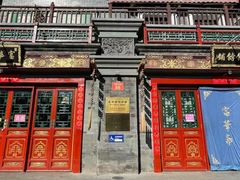 门面-富华斋饽饽铺·宫廷糕点·伴手礼(护国新天地店)