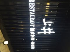 iphone_upload_pic-梅筑·创意料理(王府井百货店)