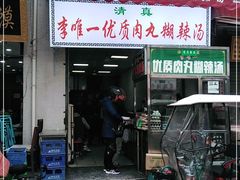 门面-清真李唯一优质肉丸糊辣汤