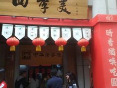 门面-老通城豆皮大王(吉庆街店)