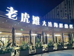 -老虎滩大连海鲜烧烤(水游城店)
