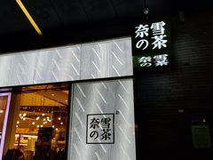 门面-奈雪的茶(深圳北站店)