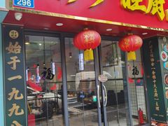 -滨少旺厨(惠福西路店)