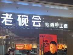 -老碗会·陕西手工面(前海世茂店)