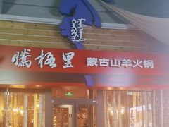 -腾格里· 蒙古山羊火锅(北京中关村店)