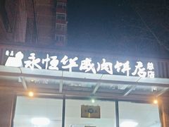 -清真永恒华威肉饼(潘家园店)