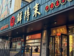 -鲜得来排骨年糕(即墨路店)