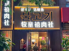 -牧童禧肉社·韩国炭火烤肉店(中粮祥云小镇店)