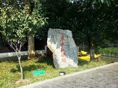 -东水关遗址公园
