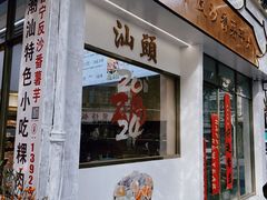 -普宁反沙番薯芋头