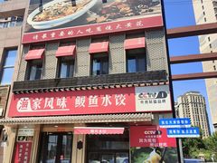 -渔家风味·鲅鱼水饺·央视展播·海鲜天津菜(开发区店)