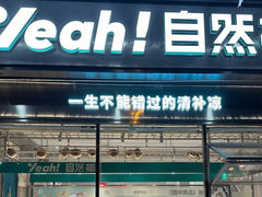 -自然椰·海南清补凉(海月广场店)