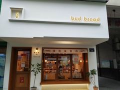 门面-慢熟面包店bud bread(孩儿巷店)