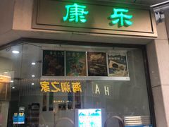 门面-康乐(滨江道店)