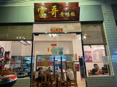 门面-富哥食店