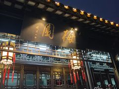 -梅园