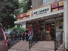 -新侨三宝乐面包店(崇文门店)