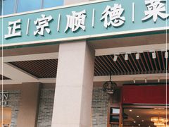门面-德胜轩正宗顺德菜(宝安沙井会展中心店)