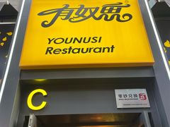 -有奴思烤肉·清真(正宁路店)