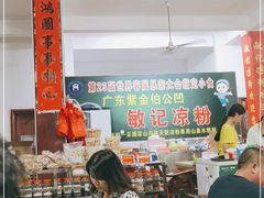 大堂-伯公坳敏记凉粉