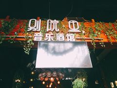 门面-别院里音乐餐酒吧(双流航空港店)
