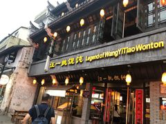 门面-汪一挑馄饨(老街店)