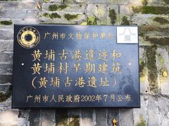 -黄埔古港