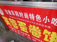 -老王芙蓉蛋卷饼(万达店)