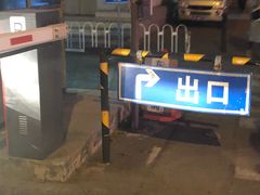 -冠京饭店·停车场