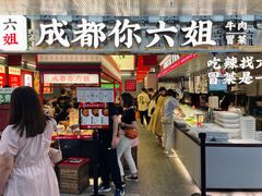 -成都你六姐·牛肉冒菜(城市集市合生汇店)